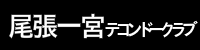 尾張一宮テコンドークラブ