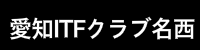 愛知ＩＴＦクラブ名西