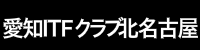 愛知ＩＴＦクラブ北名古屋